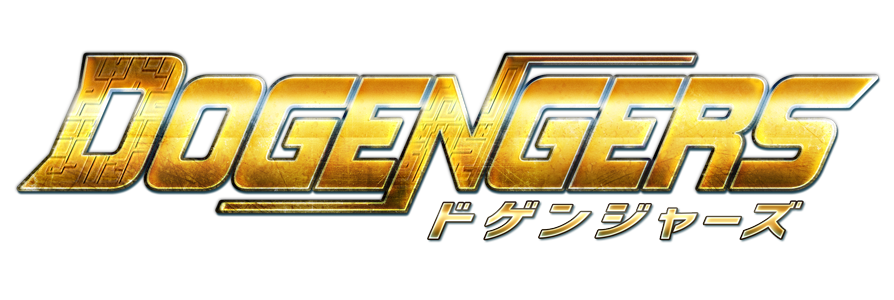 ドゲンジャーズ